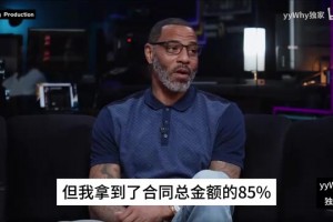 肯扬马丁谈CBA经历：住在老板的旧别墅里，享受无微不至的照顾