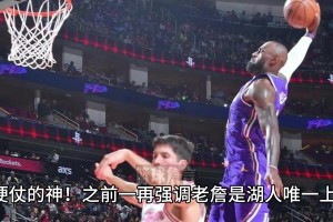 打硬仗的神~詹姆斯是这支湖人队的上限？！