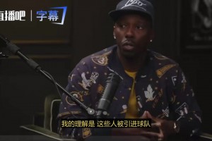 富保罗：乔丹没离开公牛是因球队给他搭配完整阵容，但詹姆斯的骑士就没这个条件
