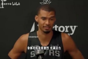 文班此前谈对阵开拓者：过去还是摆烂球队，现在不容易对付